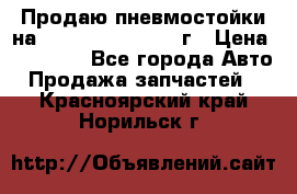 Продаю пневмостойки на Lexus RX 350 2007 г › Цена ­ 11 500 - Все города Авто » Продажа запчастей   . Красноярский край,Норильск г.